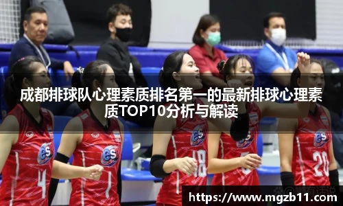 成都排球队心理素质排名第一的最新排球心理素质TOP10分析与解读