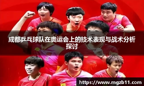 成都乒乓球队在奥运会上的技术表现与战术分析探讨