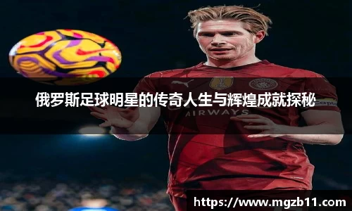 俄罗斯足球明星的传奇人生与辉煌成就探秘