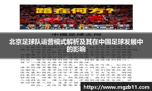 北京足球队运营模式解析及其在中国足球发展中的影响