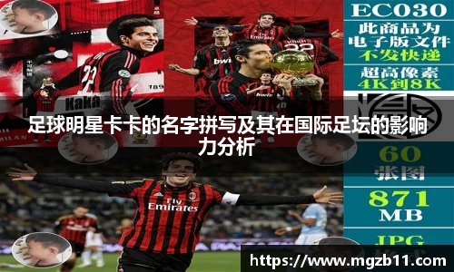 足球明星卡卡的名字拼写及其在国际足坛的影响力分析