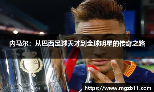内马尔：从巴西足球天才到全球明星的传奇之路
