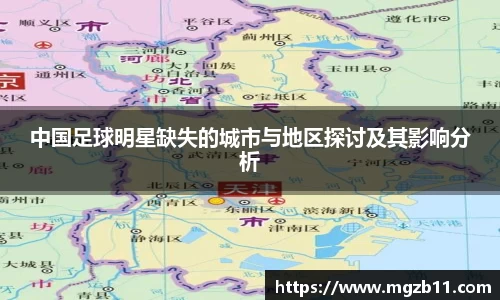 中国足球明星缺失的城市与地区探讨及其影响分析