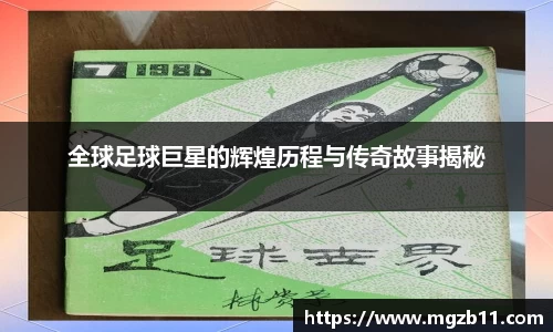 全球足球巨星的辉煌历程与传奇故事揭秘