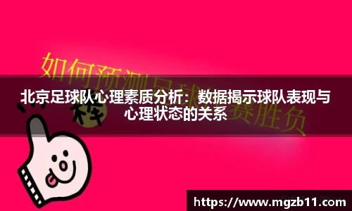 北京足球队心理素质分析：数据揭示球队表现与心理状态的关系