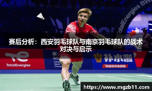 赛后分析：西安羽毛球队与南京羽毛球队的战术对决与启示