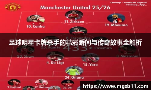 足球明星卡牌杀手的精彩瞬间与传奇故事全解析