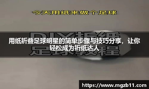 用纸折叠足球明星的简单步骤与技巧分享，让你轻松成为折纸达人
