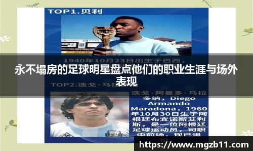 永不塌房的足球明星盘点他们的职业生涯与场外表现