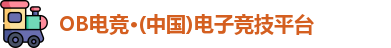 ob欧宝电竞